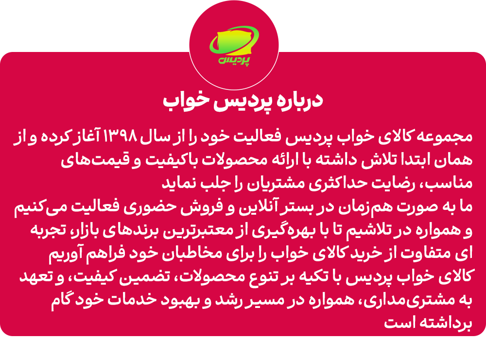 اسلایدر درباره ما پردیس خواب